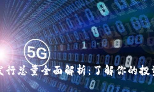 波币发行总量全面解析：了解你的投资选择