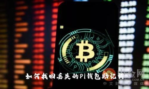 如何找回丢失的Pi钱包助记词