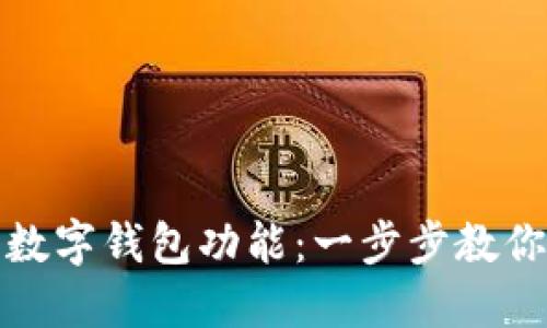 轻松开通华为数字钱包功能：一步步教你实现便捷支付