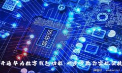 轻松开通华为数字钱包功能：一步步教你实现便