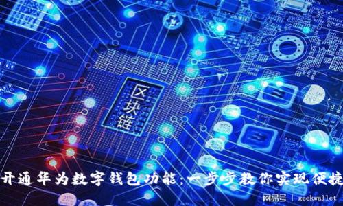 轻松开通华为数字钱包功能：一步步教你实现便捷支付