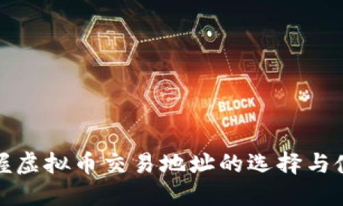 轻松掌握虚拟币交易地址的选择与使用技巧