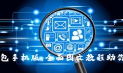 解锁小狐狸钱包手机版：全面图文教程助你畅玩