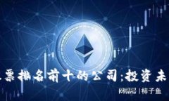 揭晓区块链股票排名前十的公司：投资未来的最
