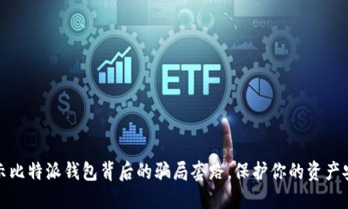 揭示比特派钱包背后的骗局套路，保护你的资产安全
