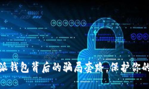 揭示比特派钱包背后的骗局套路，保护你的资产安全