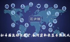 揭秘币圈流动性挖矿：如何获取收益并降低风险