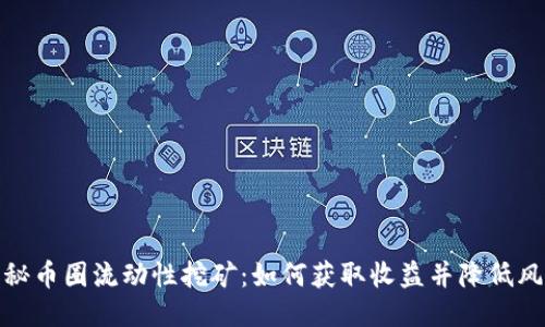 揭秘币圈流动性挖矿：如何获取收益并降低风险