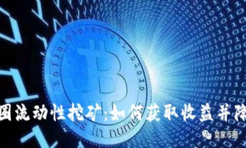 揭秘币圈流动性挖矿：如何获取收益并降低风险