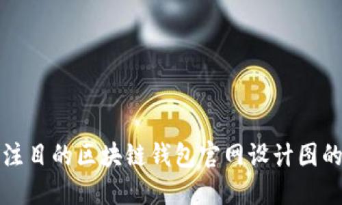 打造引人注目的区块链钱包官网设计图的实用指南