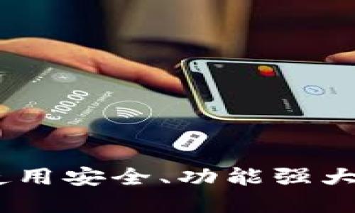 选择最佳虚拟钱包：使用安全、功能强大的数字货币管理工具