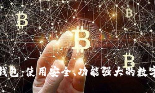 选择最佳虚拟钱包：使用安全、功能强大的数字货币管理工具