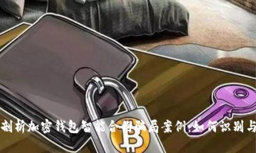深入剖析加密钱包智能合约骗局案例：如何识别与防范