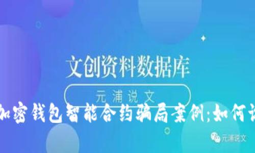 深入剖析加密钱包智能合约骗局案例：如何识别与防范