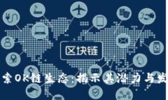 深入探索OK链生态：揭示其潜力与发展趋势