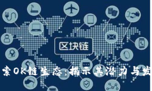 深入探索OK链生态：揭示其潜力与发展趋势