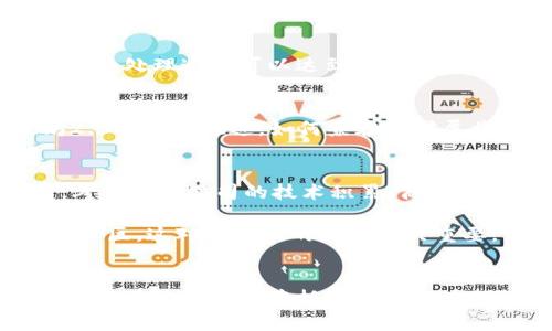   发掘最具潜力的虚拟币公司：未来的区块链巨头！ / 

 guanjianci 虚拟币, 区块链公司, 投资潜力, 加密货币, 新兴技术 /guanjianci 

引言：虚拟币的崛起
在过去的十几年里，虚拟币和区块链技术犹如一颗射向星空的流星，迅速吸引了全球的目光。从比特币的诞生到如今数以千计的虚拟币层出不穷，这个领域的创新与机会都在以惊人的速度发展。然而，伴随着这些辉煌的成就，市场上也充斥着风险和不确定性。对于投资者来说，怎样找到那些最具潜力的虚拟币公司成为了一个重要课题。

价值驱动：识别潜力公司的关键要素
在投资虚拟币公司时，有几个关键因素可以帮助我们识别其潜力。首先是技术的创新性。一个虚拟币项目如果能够在技术上有独特的突破，必然会吸引长期的关注和投资。例如，以太坊的智能合约技术就是颠覆性的一环，它为去中心化应用提供了一个强大而灵活的平台。

其次，团队的背景与经验至关重要。一个优秀的团队不仅在技术上具备能力，更在行业中积累了丰富的人脉和经验。高度专业化的团队往往能够在瞬息万变的市场中，迅速调整策略，抓住机遇。

最后，市场需求与应用场景也非常关键。投资者需要关注这些公司的产品是否解决了真实世界的问题，是否具备可扩展性。能够在大规模应用中获得成功的项目，通常都是值得关注的潜力股。

年度潜力股：几家值得投资的虚拟币公司
接下来，我们来看看一些在业内备受关注的虚拟币公司，这些公司在技术、团队和市场需求等方面都展现出了强大的潜力。

1. Avalanche（艾克斯）
Avalanche是一个高性能的区块链平台，致力于提供快速而低成本的交易。它的最大亮点在于其独特的共识机制，能够支持数千个节点同时处理交易，这在当前的区块链技术中是相对罕见的。Avalanche还支持开发者在其基础上构建去中心化应用，吸引了大批开发者的加入。

2. Polkadot（波卡）
Polkadot的核心理念是实现不同区块链之间的互操作性，使得各种链能够彼此连接和通讯。此项目的创始人是以太坊的联合创始人之一，这为他赋予了较高的行业信誉。随着多条连接链的推出，Polkadot正在逐渐展现出其作为基础设施对整个生态系统的重要性。

3. Chainlink（链环）
Chainlink是一个去中心化的预言机网络，它能够将现实世界的数据传输到区块链上，从而提升智能合约的应用。随着越来越多的金融产品转向区块链，Chainlink的解决方案显得尤为重要。它的技术与市场需求的结合，使得Chainlink成为了投资者眼中的“香饽饽”。

4. Solana（索拉纳）
Solana以其超高的交易处理速度和极低的费用，迅速在竞争激烈的区块链市场中脱颖而出。其独特的Proof of History（历史证明）机制，使得每笔交易的处理速度可以达到近乎瞬时的效果。Solana还吸引了大量的开发者创建基于其网络的去中心化应用，成为了开发者社区的一颗新星。

5. Polygon（多边形）
Polygon是一个致力于改善以太坊网络可扩展性的二层解决方案。它提供了一系列可以与以太坊兼容的链，极大地提升了网络的处理效率。随着以太坊2.0的逐步推进，如何兼容与扩展将是一个巨大的市场需求，Polygon正好填补了这一空白。

投资建议：从长远角度出发
对虚拟币公司的投资，并不仅仅是短期的投机行为。在这个领域，很多项目可能会经历多次波动，甚至出现高风险。作为投资者，应该从长远的角度出发，考量这些公司的技术积累、商业模式和实际应用场景。

在做投资决策时，建议大家逐步建仓，并设定合理的止损线。在选择投资的项目时，也应关注其社区的建设与用户的反馈。好的项目往往会有活跃的用户社区，这对其未来的发展至关重要。

结语：未来的可能性无穷
虚拟币和区块链技术的发展还有很长的路要走，未来的机遇与挑战并存。尽管风险无法完全避免，但通过对市场的深入理解与理性的投资决策，我们还是能在这股浪潮中抓住一些潜在的机会。选择合适的虚拟币公司，持续关注行业动态，或许在不远的将来，我们可以见证这些企业如何颠覆传统，开创未来。