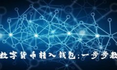 如何快速将数字货币转入钱包：一步步教你轻松