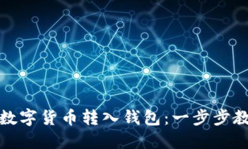 如何快速将数字货币转入钱包：一步步教你轻松操作
