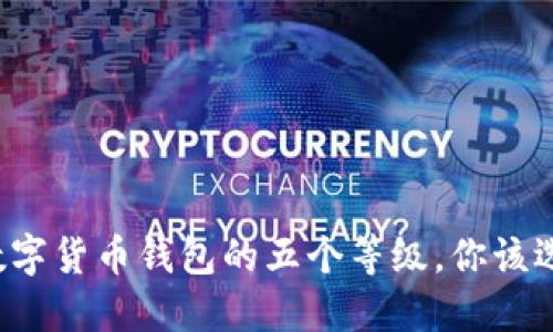深入解读数字货币钱包的五个等级，你该选择哪一种？