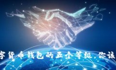 深入解读数字货币钱包的五个等级，你该选择哪