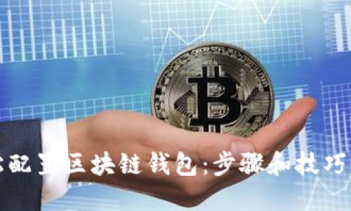 轻松配置区块链钱包：步骤和技巧指南
