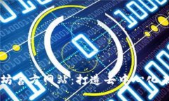 获取以太坊官方网站：打造去中心化未来的入口