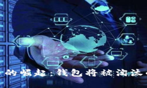 数字货币的崛起：钱包将被淘汰的新时代