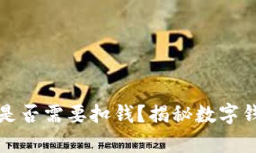 开通数字钱包是否需要扣钱？揭秘数字钱包的真正开销
