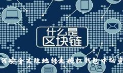 如何安全高效地转走授权钱包中的资产
