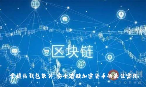 掌握热钱包软件：安全存储加密货币的最佳实践