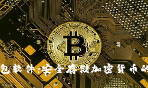 掌握热钱包软件：安全存储加密货币的最佳实践