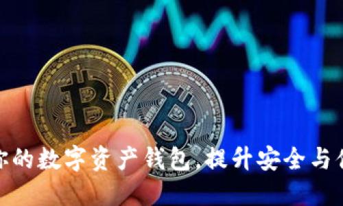 定制你的数字资产钱包，提升安全与便捷性