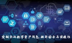 定制你的数字资产钱包，提升安全与便捷性