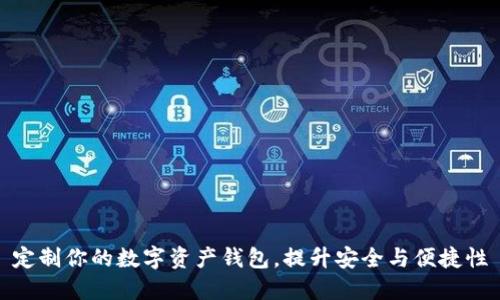 定制你的数字资产钱包，提升安全与便捷性
