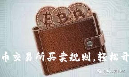 掌握数字货币交易所买卖规则，轻松开启投资之旅