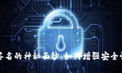 揭开多重签名的神秘面纱：如何增强安全性与信任度