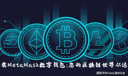 轻松下载MetaMask数字钱包：您的区块链世界从这里开始