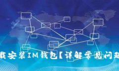 如何顺利下载安装IM钱包？详解常见问题与解决方