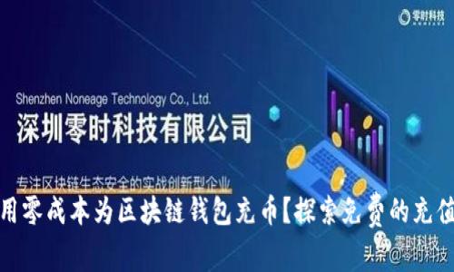 如何用零成本为区块链钱包充币？探索免费的充值渠道