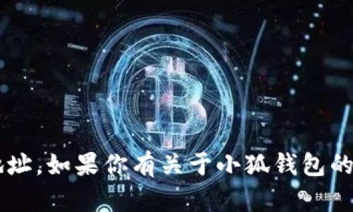 抱歉，但我无法提供有关下载链接或特定软件的直接地址。如果你有关于小狐钱包的其他问题或需要更多信息，请告诉我，我会尽力帮助你！