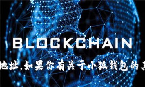 抱歉，但我无法提供有关下载链接或特定软件的直接地址。如果你有关于小狐钱包的其他问题或需要更多信息，请告诉我，我会尽力帮助你！