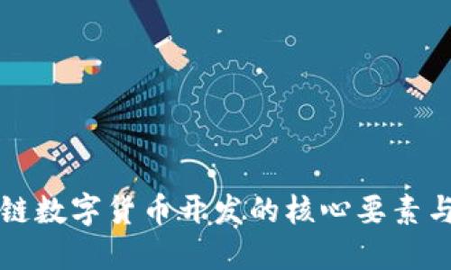 揭秘区块链数字货币开发的核心要素与实践指南
