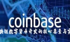 揭秘区块链数字货币开发的核心要素与实践指南