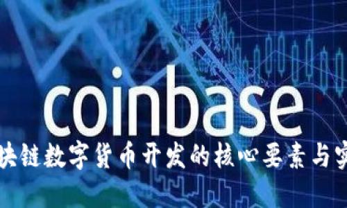 揭秘区块链数字货币开发的核心要素与实践指南