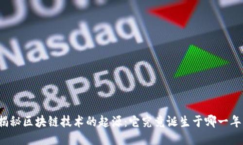 揭秘区块链技术的起源：它究竟诞生于哪一年？