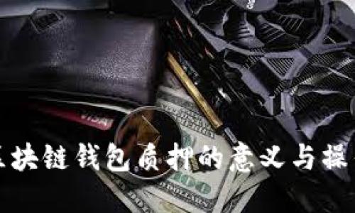 解密区块链钱包质押的意义与操作攻略