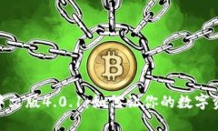 探索小狐狸钱包中文版4.0.1：如何让你的数字资产