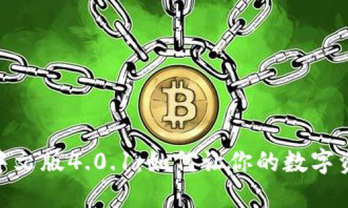 探索小狐狸钱包中文版4.0.1：如何让你的数字资产更安全更便捷