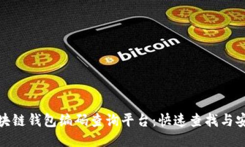 探索区块链钱包编码查询平台：快速查找与安全管理